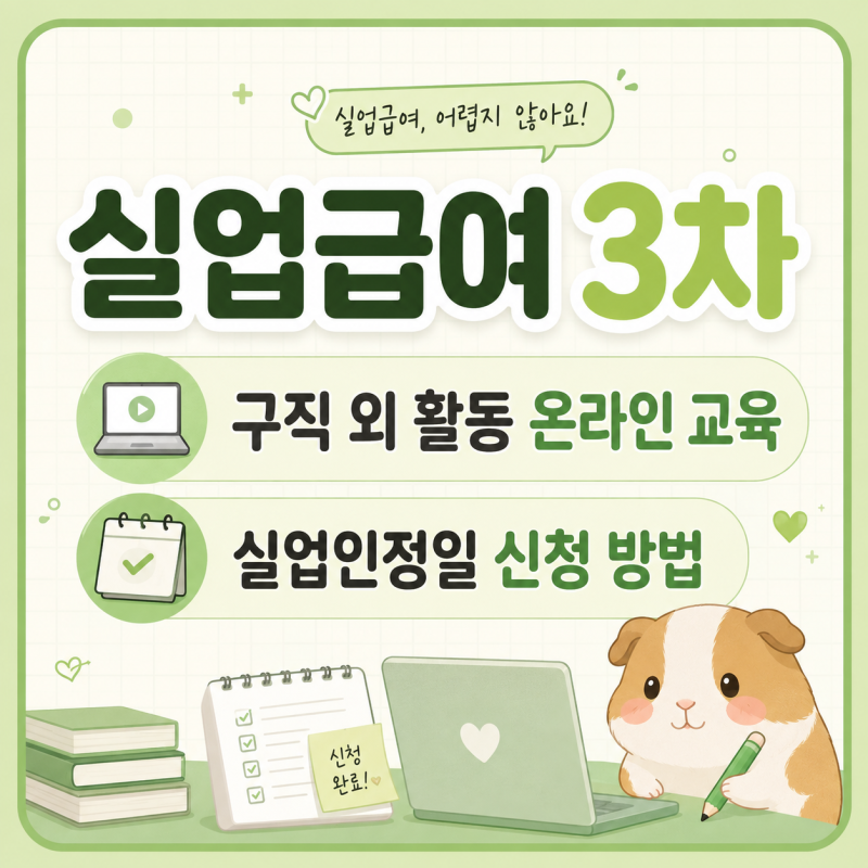 실업급여 3차 구직외활동 온라인 교육 실업인청 신청 방법 입금 금액