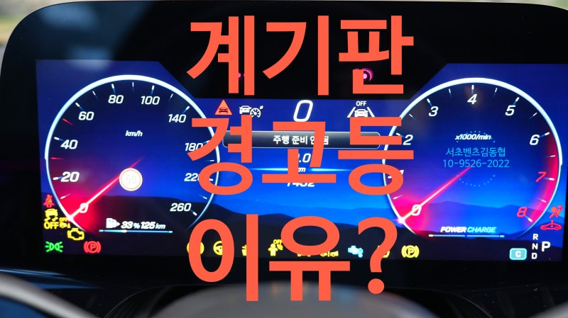 27년 신형 S-클래스 계기판 경고등 / 벤츠 경고등 뜻 한눈에 보기/빨간색·노란색 경고등 대처....