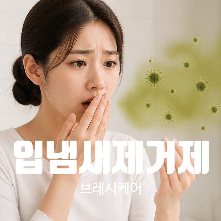 방송인 안선영 & 에스파 지젤 추천! 속부터 잡아주는 입냄새 제거제 일본 돈키호테 필수템 브....