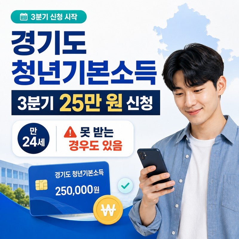 경기도 청년기본소득 25만원 신청 시작｜만 24세인데도 못 받는 경우가 있습니다