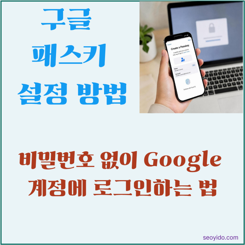 구글 패스키 설정 방법 | Google 계정에 패스키 등록하고 로그인하는 법 (2026)