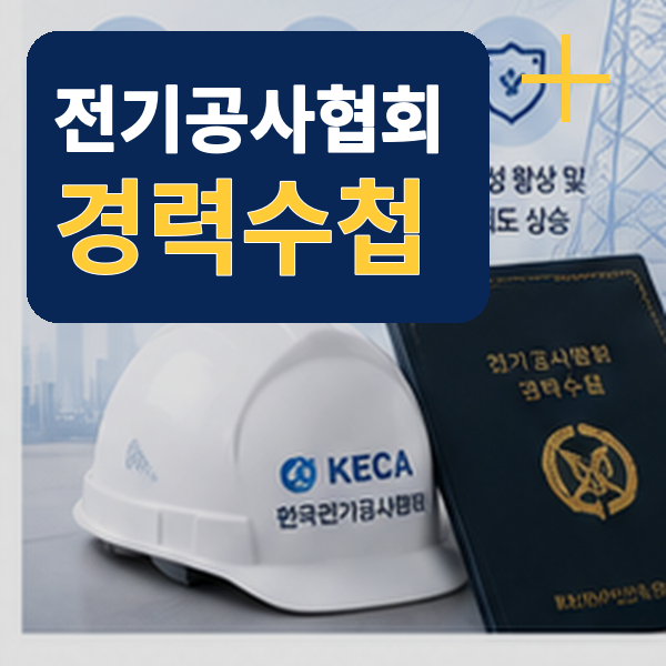 전기공사협회 경력수첩 발급보다 등급 조건이 먼저 갈립니다