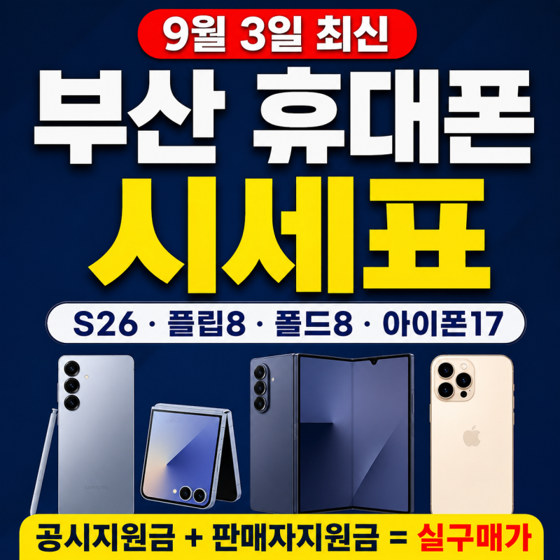 9월 3일 부산 휴대폰 시세표｜S26·플립8·폴드8·아이폰17 최신 가격