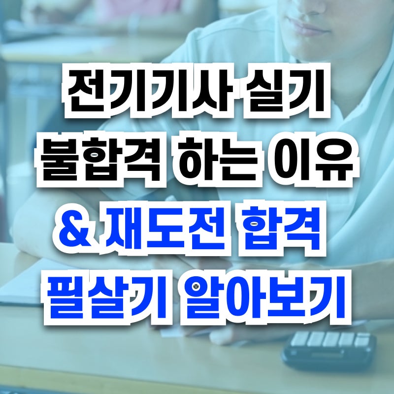 ⚡전기기사 실기 시험 합격률은 얼마나 될까? 내가 실기에서 계속 떨어졌던 이유와 재도전 ....