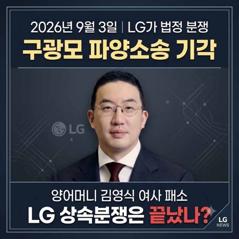 2026년 9월 3일 LG가 법정 분쟁 구광모 파양소송 기각｜양어머니 김영식 여사 패소, LG 상속분쟁....