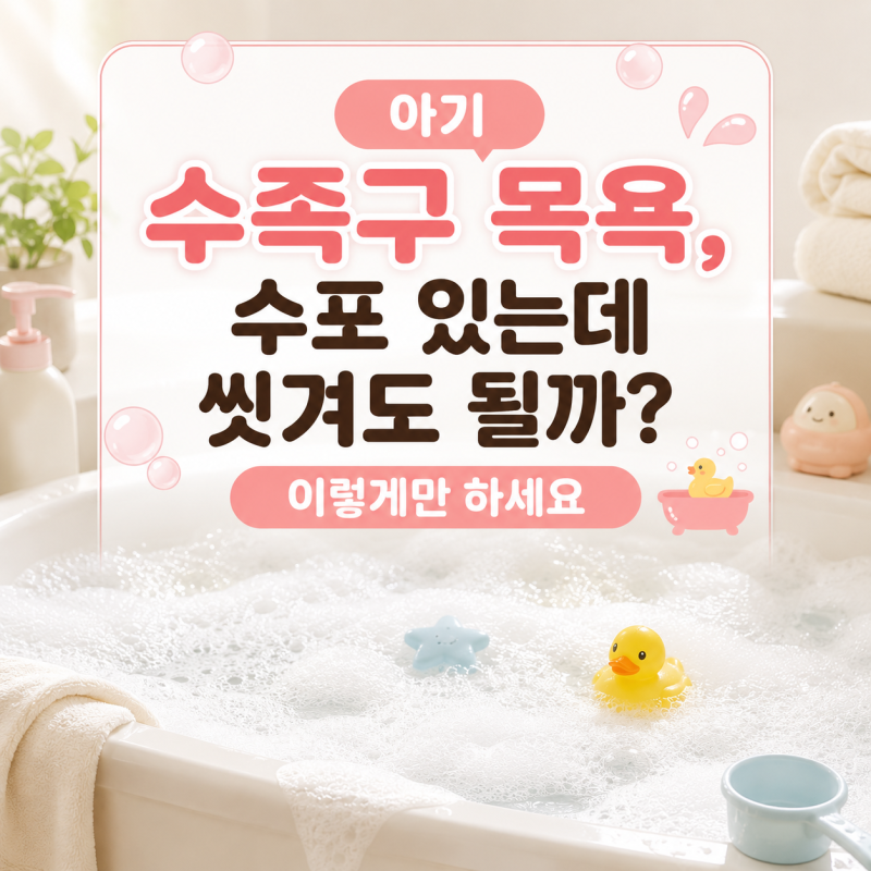 아기 수족구 목욕, 수포 있는데 씻겨도 될까? 이렇게만 하세요