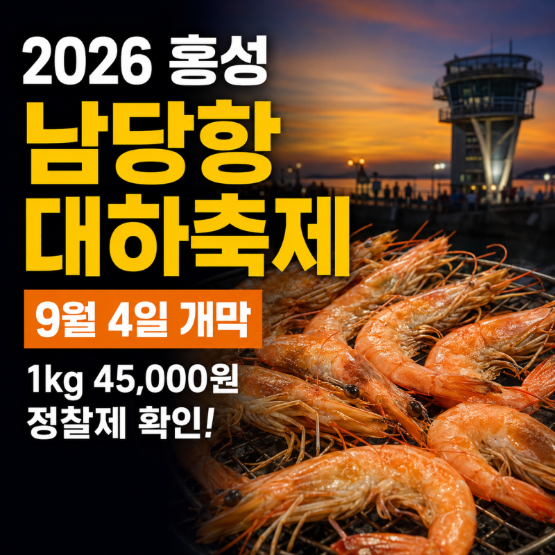 홍성 남당항 대하축제 기본정보: 기간, 가격, 주차, 숙소 완벽 가이드