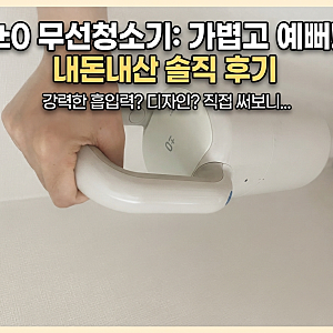 가볍고 예쁜 플러스마이너스제로 무선청소기 내돈내산 N년사용 솔직 후기