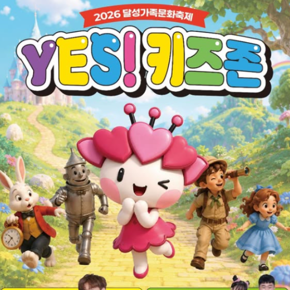[대구 가볼만한곳] 마술사 니키·인싸가족 출격! 2026 달성가족문화축제 타임테이블 & 뮤지컬 ....