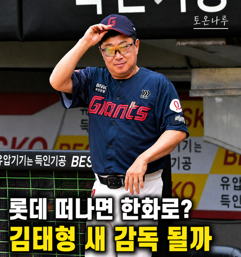 "롯데 떠나면 김태형이 한화로 간다고?" 김경문 재계약 불투명해지자 새 감독 후보로 떠오를....