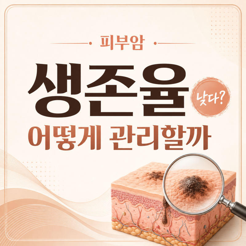 피부암 생존율 낮다? 어떻게 관리해야 할까