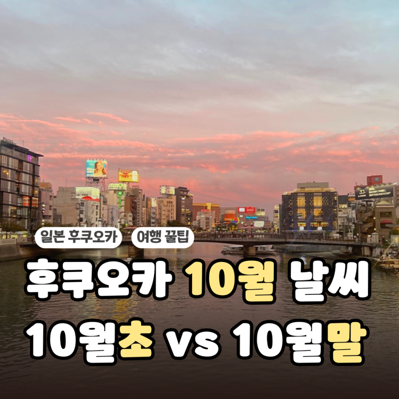 후쿠오카 10월 날씨|10월초 10월말 옷차림과 기온, 태풍은?