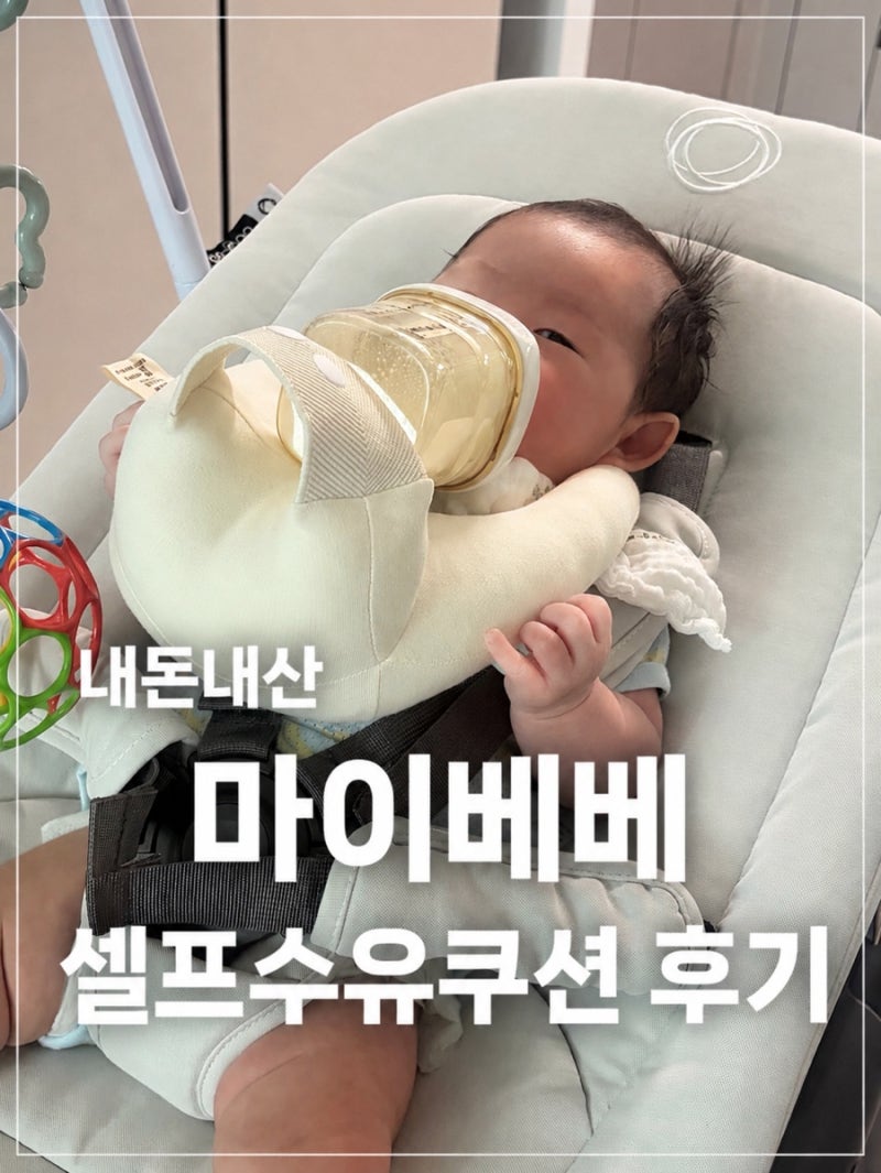 [내돈내산] 마이베베 셀프수유쿠션 후기