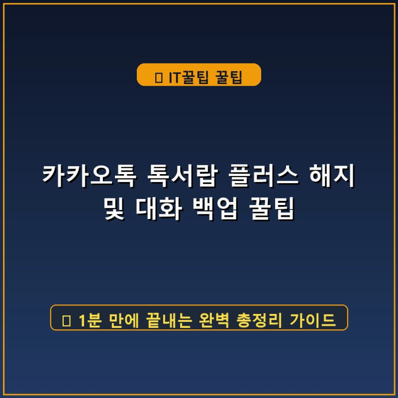 카카오톡 톡서랍 플러스 해지 및 대화 백업 꿀팁