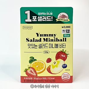 다이소 맛있는 샐러드 미니볼 비타 씹어먹는 미니볼 1포 샐러드 리뷰
