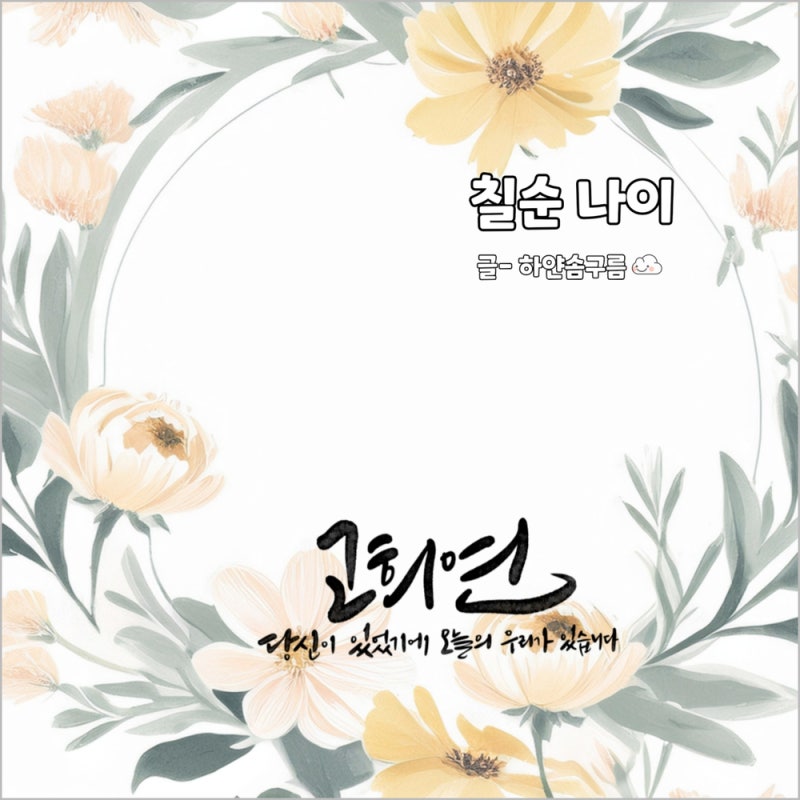 칠순 나이 기준 만나이 세는나이 고희연 뜻 2026년 칠순 고희 나이 무슨띠?
