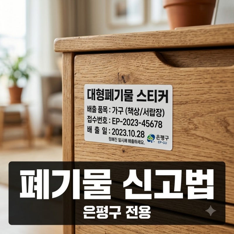 이사 갈 때 멘붕.. 은평구 대형폐기물 인터넷 신고, 모르면 수거 안 될 수도?
