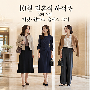 10월 결혼식 하객룩｜30대 여성 재킷·원피스·슬랙스 코디