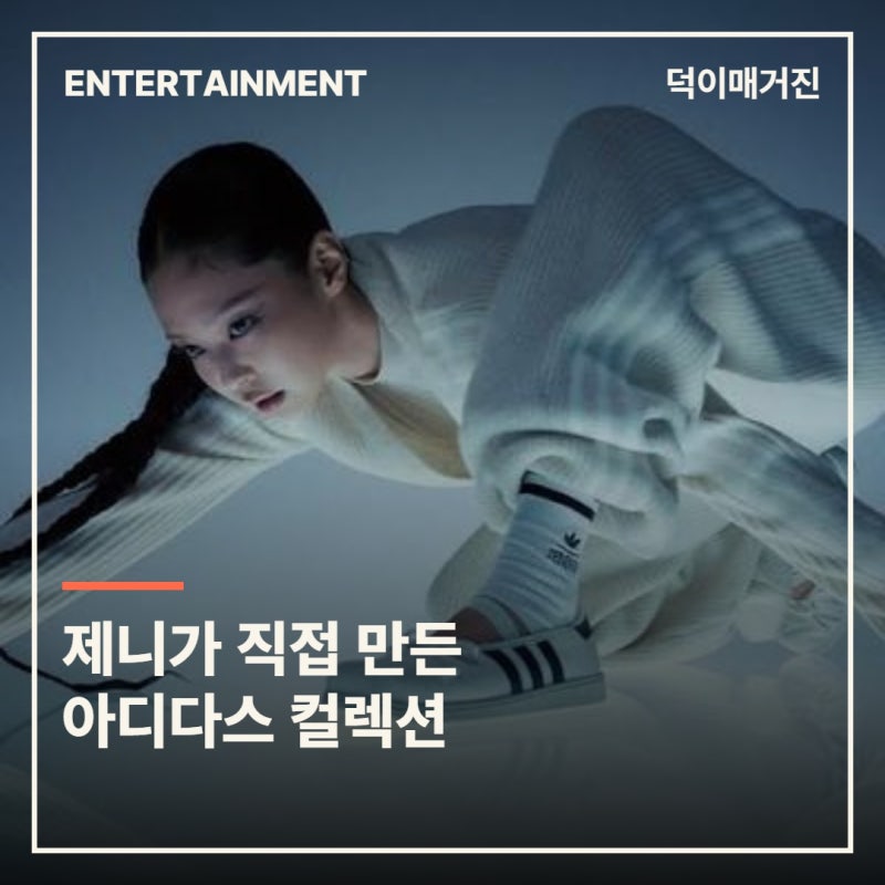 제니, 아디다스 공동 디자이너 됐다…1년 준비한 ‘발레코어’ 컬렉션