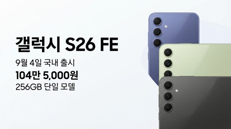 갤럭시 S26 FE 출시일과 가격 총정리｜104만 5천 원, 일반 S26 대신 살 만할까?