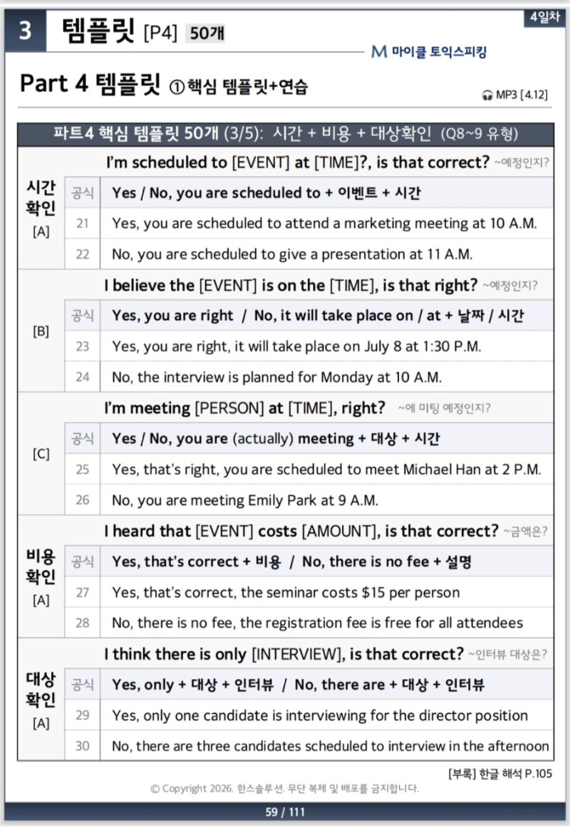 토익스피킹 파트4 꿀팁 - 시간(Time) · 비용(Cost) · 대상(Person) 확인 질문 템플릿