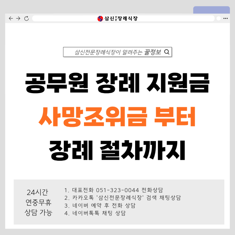 공무원 장례 지원금, 사망조위금부터 장례 절차까지