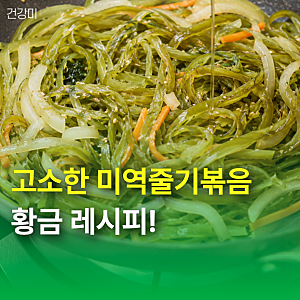 고소한 미역줄기볶음 황금 레시피! 들기름과 마늘 비율이 핵심