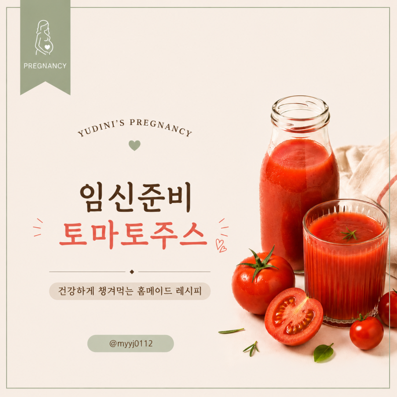 [임신 준비] 착상 성공률 높여주는, 정자에 좋은 토마토 주스 효과 레시피 추천