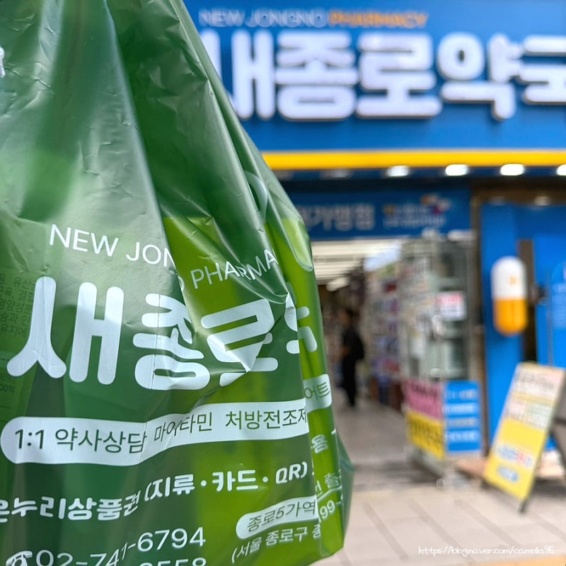 종로 약국 성지 새종로약국 온누리 마운자로 인바디 측정 가능