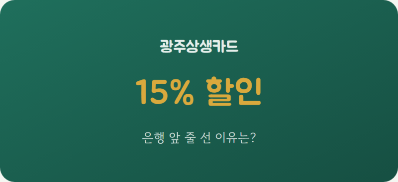 광주상생카드 15% 할인 시작｜은행 문 열기 전부터 줄 선 이유·충전방법 총정리