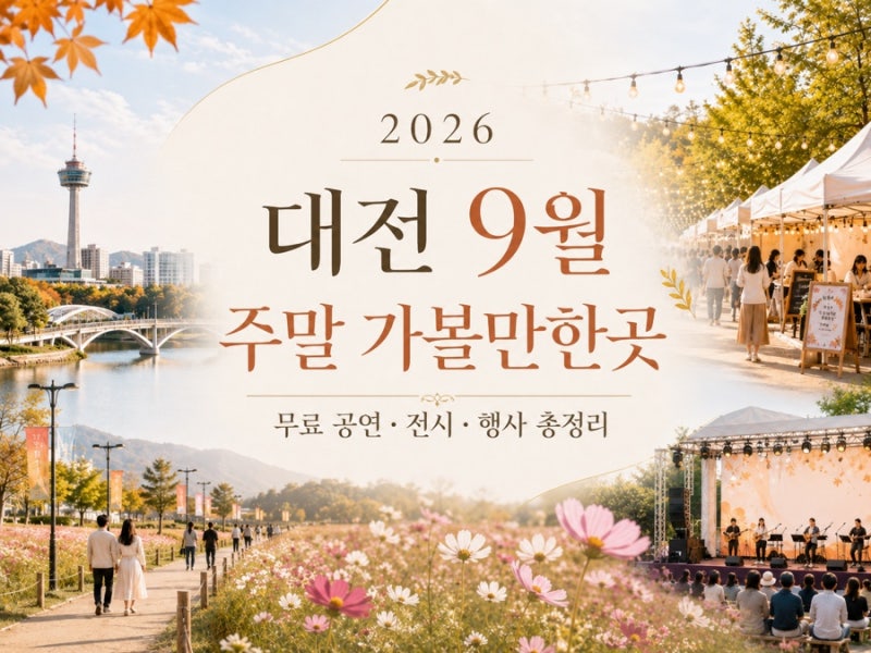 2026年9月大田週末好去處｜免費表演·展覽·活動總整理