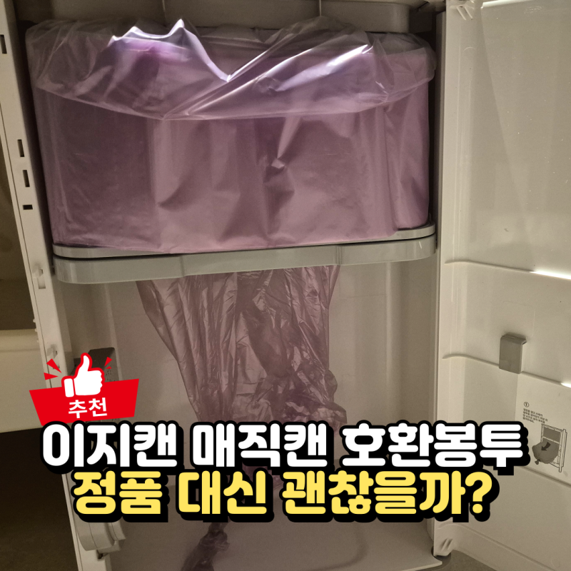 기저귀 쓰레기통 이지캔 매직캔 리필봉투로 써본 리캔 리필비닐