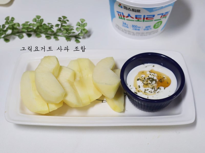 그릭요거트 사과 조합 아침 대용식 파스퇴르 그릭요거트 활용법