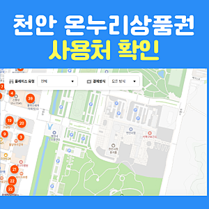 천안 온누리상품권 사용처 식당 찾기! 2026 추석 할인율 및 혜택