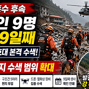 네팔 대홍수 한국인 9명 실종 9일째｜韓 긴급구호대 본격 수색…드론·구조견 투입 최신 상황