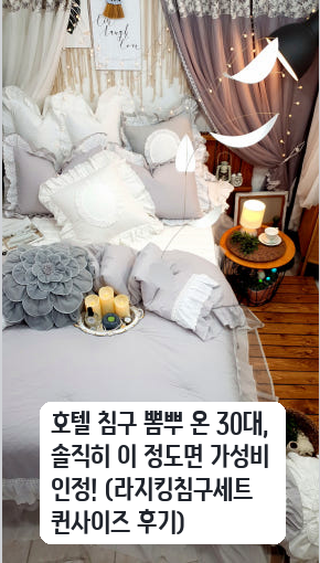 신혼집 침실에 둔 라지킹 침구세트 한 달 사용해본 느낌