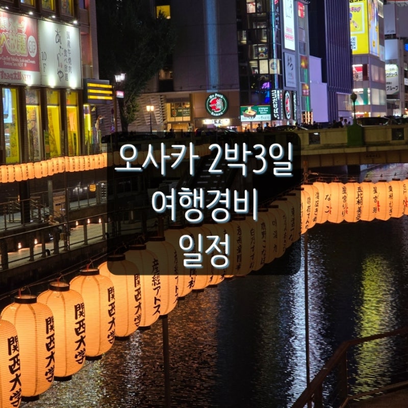 2박 3일 오사카 여행 일정 및 여행경비 (2주년 결혼기념일 여행)