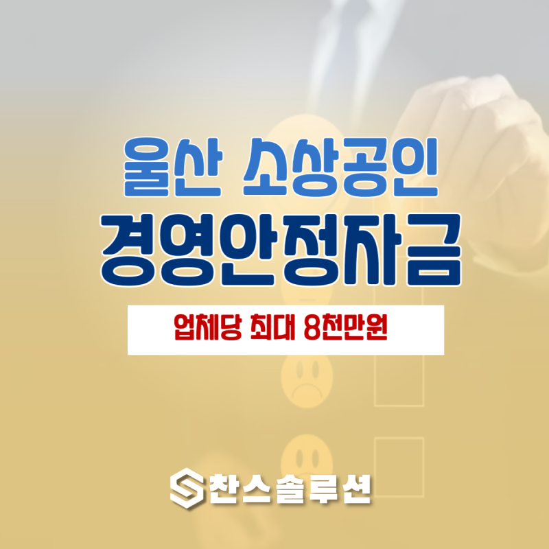 울산 소상공인 200억원 풀린다! 업체당 "최대 8천만원 지원"
