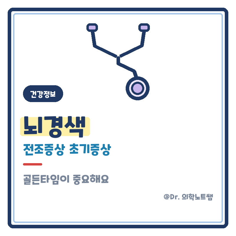 뇌경색 전조증상 초기증상 몸이 보내는 신호