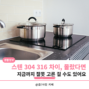 스텐 304 316 차이, 몰랐다면 지금까지 잘못 고른 걸 수도 있어요