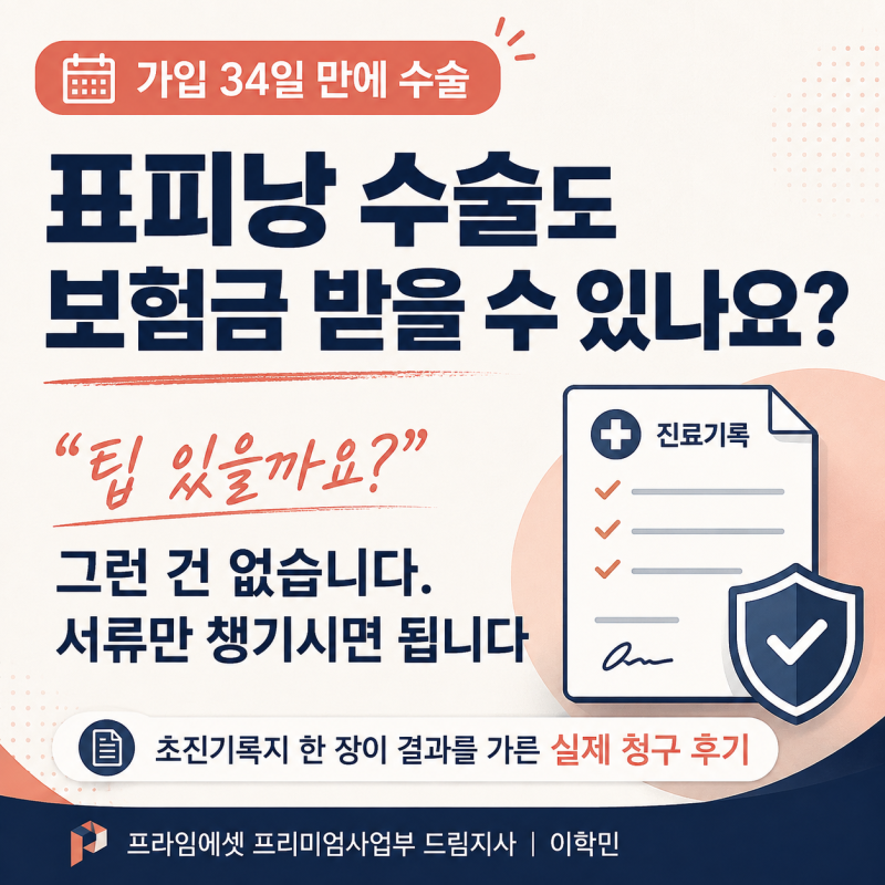 보험 가입하고 한 달 만에 수술했는데 보험금 받을 수 있나요? 표피낭 질병수술비 실제 청구 ....