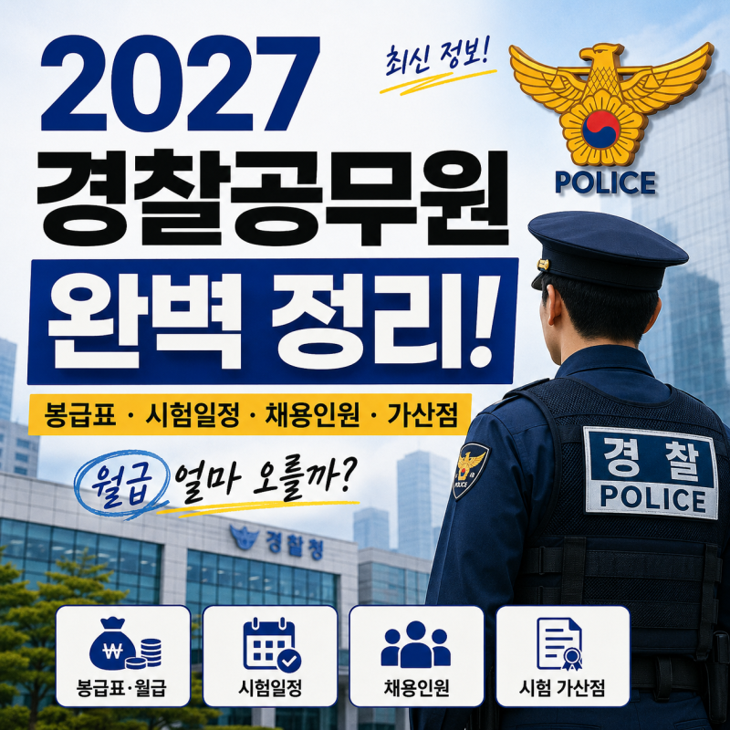 2027 경찰공무원 봉급표 월급 얼마나 오를까? 시험일정 채용인원 가산점 정리