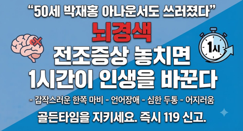 “50세 박재홍 아나운서도 쓰러졌다”…뇌경색, 전조증상 놓치면 1시간이 인생을 바꾼다