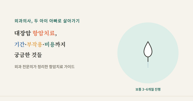 대장암 항암치료, 기간·부작용·비용까지 궁금한 것들