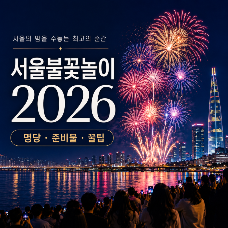 서울 불꽃축제 2026, 30년차 노들토박이가 알려주는 명당,일정,시간 총정리!! 노들섬 유료까지