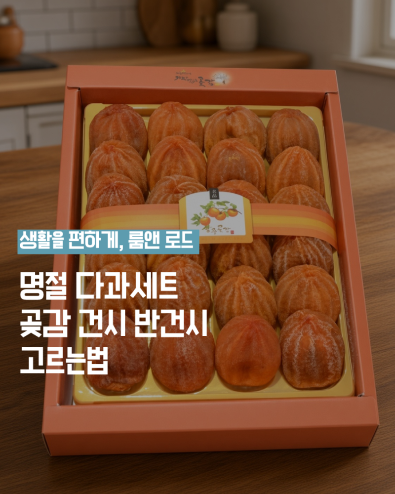 상주곶감 선물세트 추천 명절 상견례 인사 다과 가격 건시 반건시 고르는 법