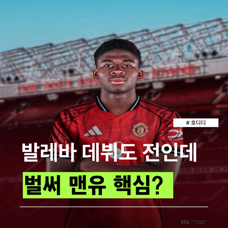 “데뷔도 안 했는데 벌써 핵심?” 맨유 발레바 복귀, 이유는 경기 안에 있다