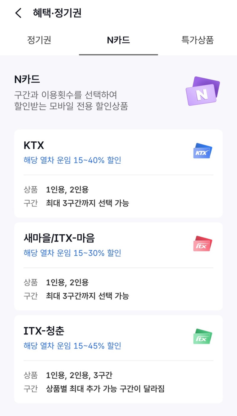주말부부가 매주 타는 KTX 비용 N카드로 2인용 할인받고 교통비 줄인 꿀팁 | 2026년 추석 기차 ....