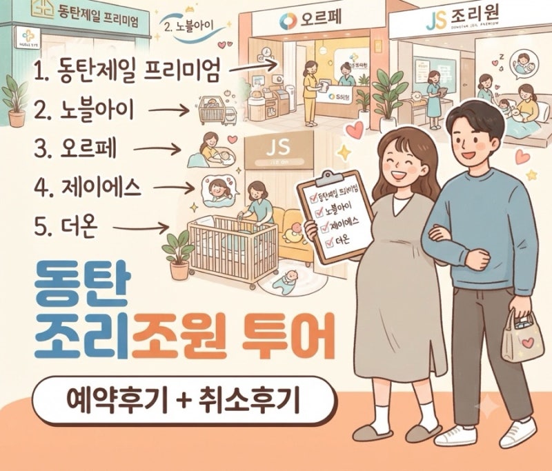 [임신5주차] 동탄 산후조리원 투어(동탄제일 프리미엄, 노블아이, 오르페, 제이에스, 더온) 및....