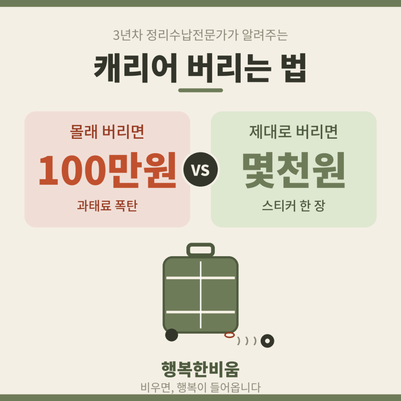 캐리어 버리는 법, 몰랐다간 과태료 최대 100만원